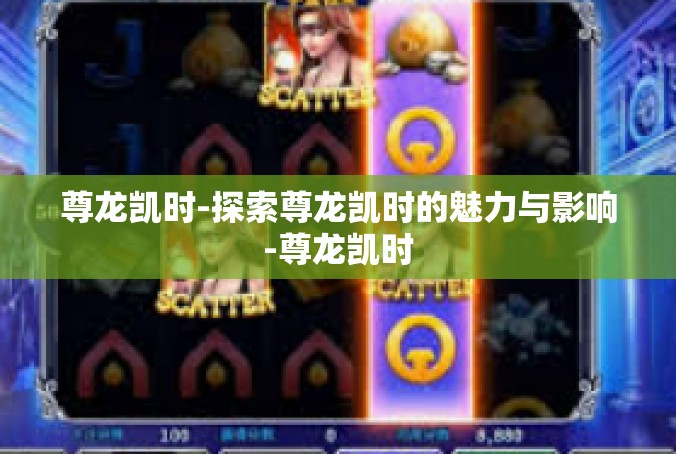 尊龙凯时-探索尊龙凯时的魅力与影响-尊龙凯时