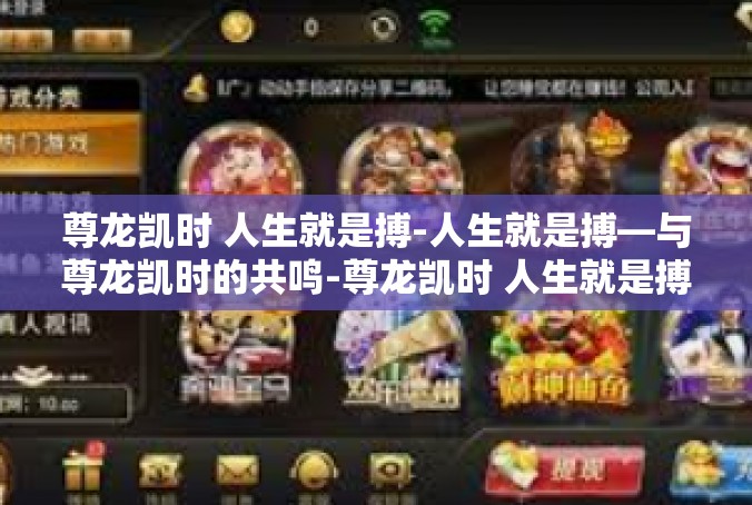 尊龙凯时 人生就是搏-人生就是搏—与尊龙凯时的共鸣-尊龙凯时 人生就是搏