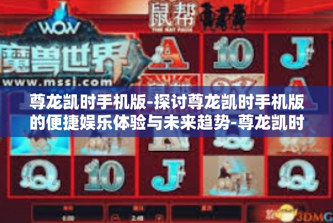 尊龙凯时手机版-探讨尊龙凯时手机版的便捷娱乐体验与未来趋势-尊龙凯时手机版