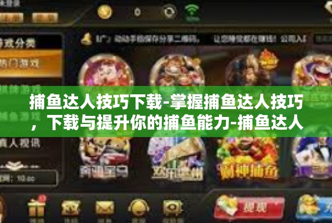 捕鱼达人技巧下载-掌握捕鱼达人技巧，下载与提升你的捕鱼能力-捕鱼达人技巧下载