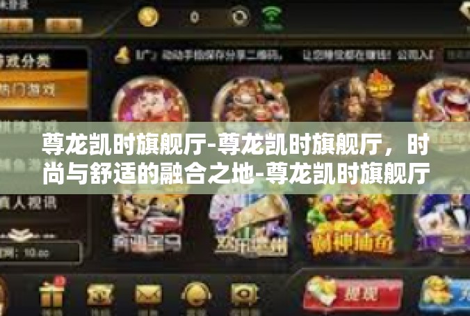 尊龙凯时旗舰厅-尊龙凯时旗舰厅，时尚与舒适的融合之地-尊龙凯时旗舰厅