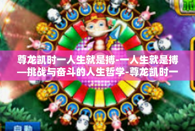 尊龙凯时一人生就是搏-一人生就是搏—挑战与奋斗的人生哲学-尊龙凯时一人生就是搏