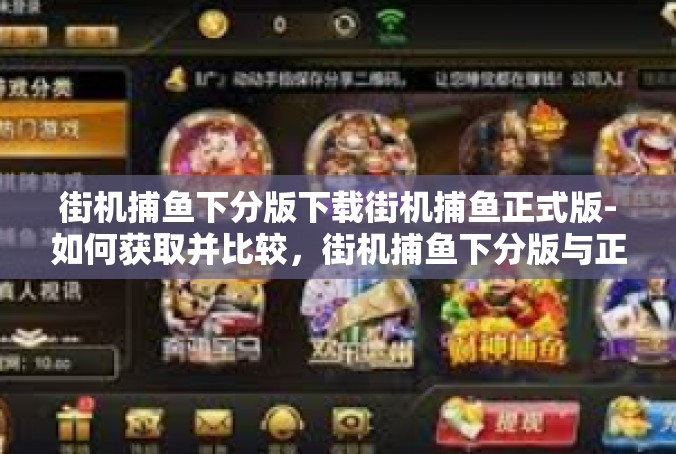 街机捕鱼下分版下载街机捕鱼正式版-如何获取并比较，街机捕鱼下分版与正式版-街机捕鱼下分版下载街机捕鱼正式版