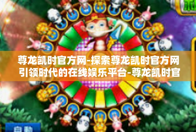尊龙凯时官方网-探索尊龙凯时官方网 引领时代的在线娱乐平台-尊龙凯时官方网