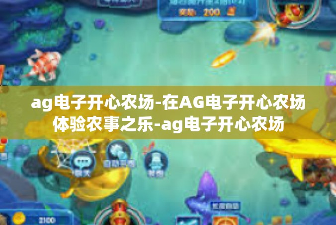ag电子开心农场-在AG电子开心农场体验农事之乐-ag电子开心农场