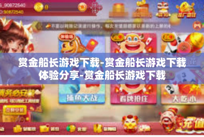 赏金船长游戏下载-赏金船长游戏下载体验分享-赏金船长游戏下载