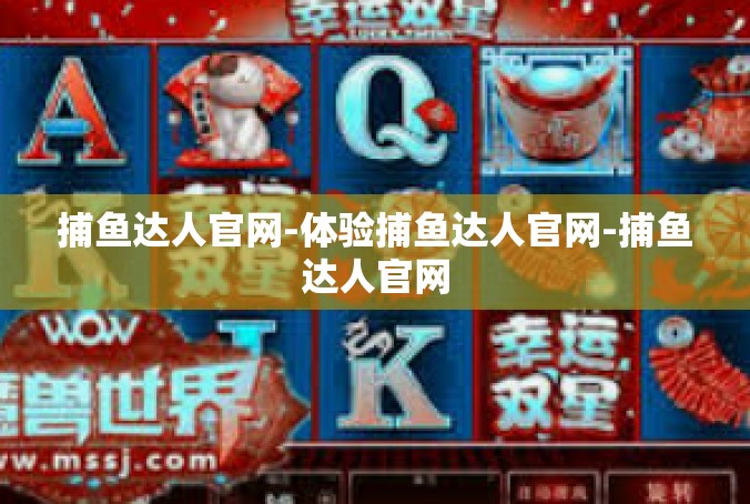 捕鱼达人官网-体验捕鱼达人官网-捕鱼达人官网