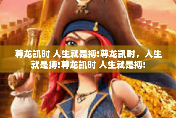 尊龙凯时 人生就是搏!尊龙凯时，人生就是搏!尊龙凯时 人生就是搏!