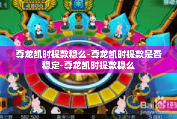 尊龙凯时提款稳么-尊龙凯时提款是否稳定-尊龙凯时提款稳么