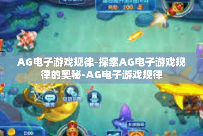 AG电子游戏规律-探索AG电子游戏规律的奥秘-AG电子游戏规律