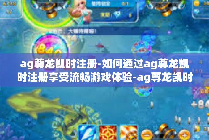 ag尊龙凯时注册-如何通过ag尊龙凯时注册享受流畅游戏体验-ag尊龙凯时注册