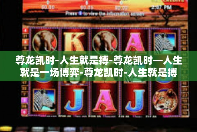 尊龙凯时-人生就是搏-尊龙凯时—人生就是一场博弈-尊龙凯时-人生就是搏