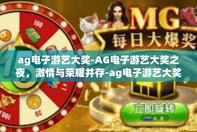 ag电子游艺大奖-AG电子游艺大奖之夜，激情与荣耀并存-ag电子游艺大奖