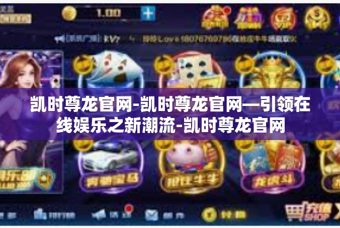 凯时尊龙官网-凯时尊龙官网—引领在线娱乐之新潮流-凯时尊龙官网