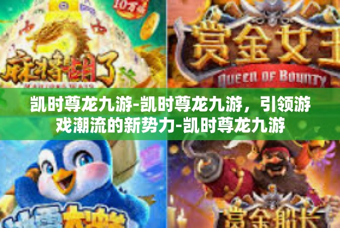 凯时尊龙九游-凯时尊龙九游，引领游戏潮流的新势力-凯时尊龙九游