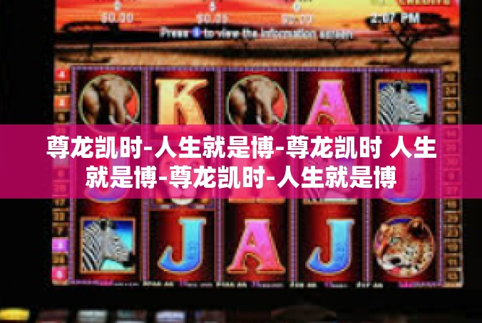 尊龙凯时-人生就是博-尊龙凯时 人生就是博-尊龙凯时-人生就是博