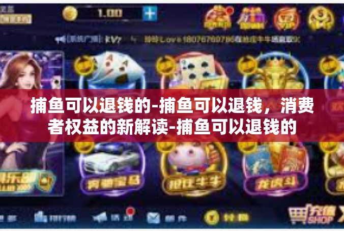 捕鱼可以退钱的-捕鱼可以退钱，消费者权益的新解读-捕鱼可以退钱的