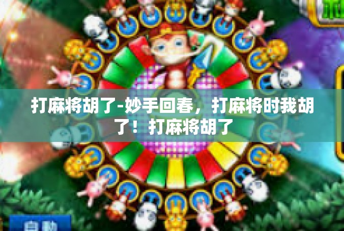 打麻将胡了-妙手回春，打麻将时我胡了！打麻将胡了